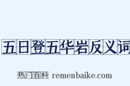 五日登五华岩反义词是什么意思的图片
